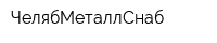 ЧелябМеталлСнаб