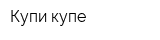 Купи купе