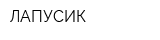 ЛАПУСИК