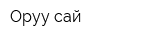 Оруу-сай