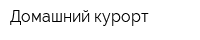 Домашний курорт