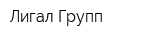 Лигал Групп