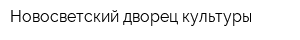 Новосветский дворец культуры