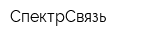 СпектрСвязь