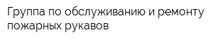 Группа по обслуживанию и ремонту пожарных рукавов