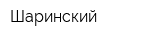 Шаринский