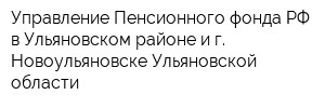 Управление Пенсионного фонда РФ в Ульяновском районе и г Новоульяновске Ульяновской области