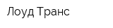 Лоуд Транс