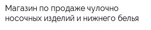 Магазин по продаже чулочно-носочных изделий и нижнего белья