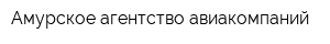 Амурское агентство авиакомпаний