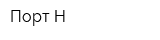 Порт-Н