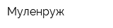 Муленруж