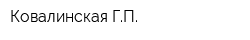 Ковалинская ГП