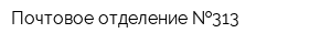 Почтовое отделение  313