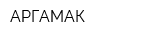 АРГАМАК
