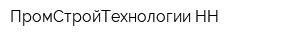 ПромСтройТехнологии-НН