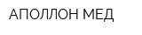 АПОЛЛОН-МЕД
