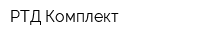 РТД-Комплект
