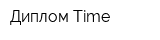 Диплом Time