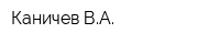 Каничев ВА