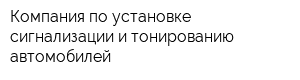 Компания по установке сигнализации и тонированию автомобилей