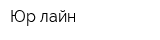 Юр-лайн