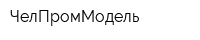 ЧелПромМодель