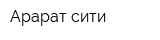 Арарат сити