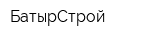 БатырСтрой