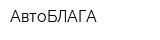 АвтоБЛАГА