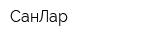 СанЛар
