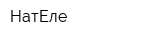 НатЕле