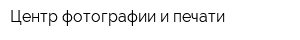 Центр фотографии и печати
