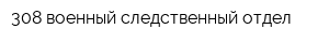 308 военный следственный отдел