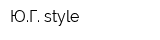 ЮГ style
