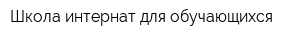 Школа-интернат для обучающихся