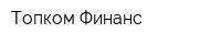 Топком Финанс
