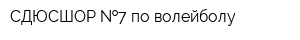 СДЮСШОР  7 по волейболу