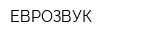 ЕВРОЗВУК
