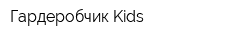 Гардеробчик Kids