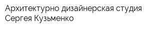 Архитектурно-дизайнерская студия Сергея Кузьменко