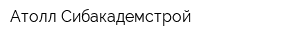 Атолл-Сибакадемстрой