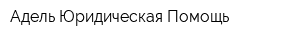 Адель-Юридическая Помощь