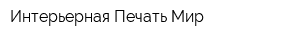 Интерьерная Печать Мир