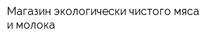 Магазин экологически чистого мяса и молока