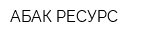 АБАК-РЕСУРС