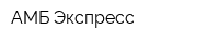 АМБ-Экспресс