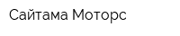 Сайтама Моторс