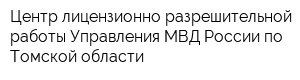Центр лицензионно-разрешительной работы Управления МВД России по Томской области