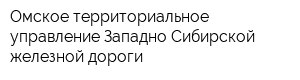 Омское территориальное управление Западно-Сибирской железной дороги